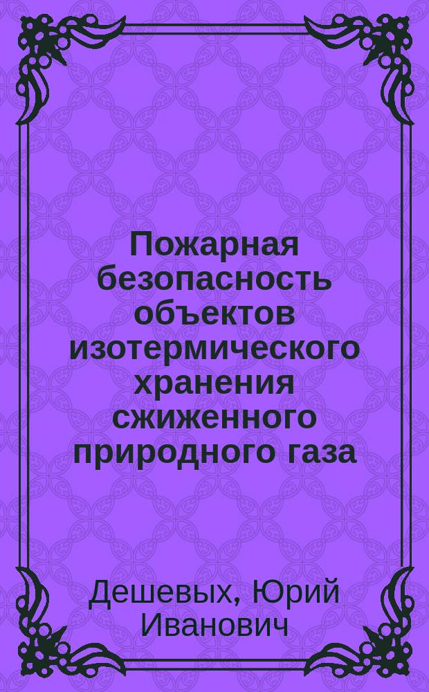 Пожарная безопасность объектов изотермического хранения сжиженного природного газа : Автореф. дис. на соиск. учен. степ. к.т.н. : Спец. 05.26.03