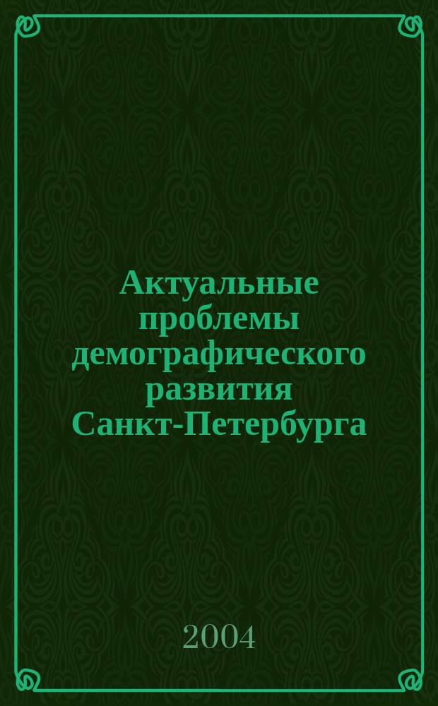 Актуальные проблемы демографического развития Санкт-Петербурга : Материалы конф. 23 июня 2004 г