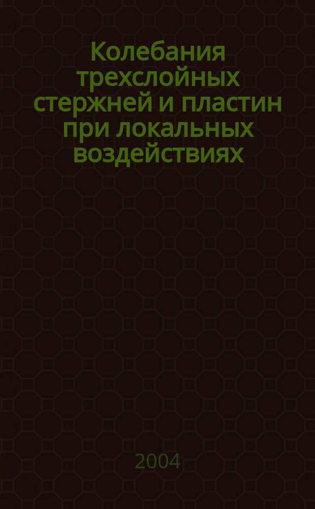 Колебания трехслойных стержней и пластин при локальных воздействиях : Автореф. дис. на соиск. учен. степ. к.ф.-м.н. : Спец. 01.02.04