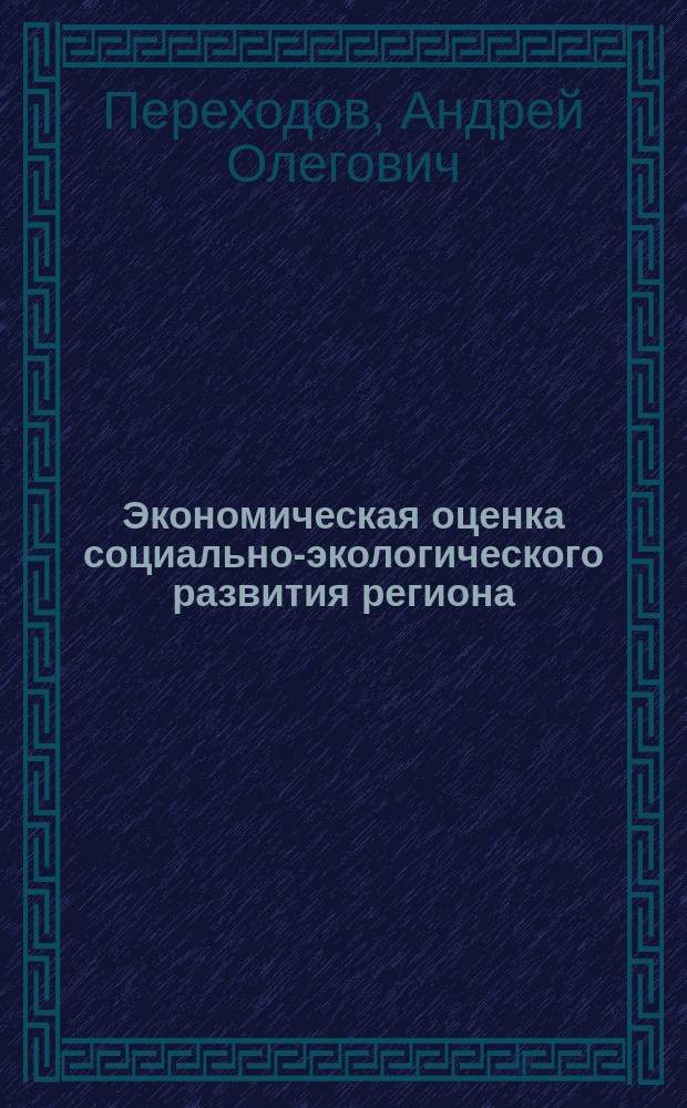 Экономическая оценка социально-экологического развития региона : Автореф. дис. на соиск. учен. степ. к.э.н. : спец. 08.00.05