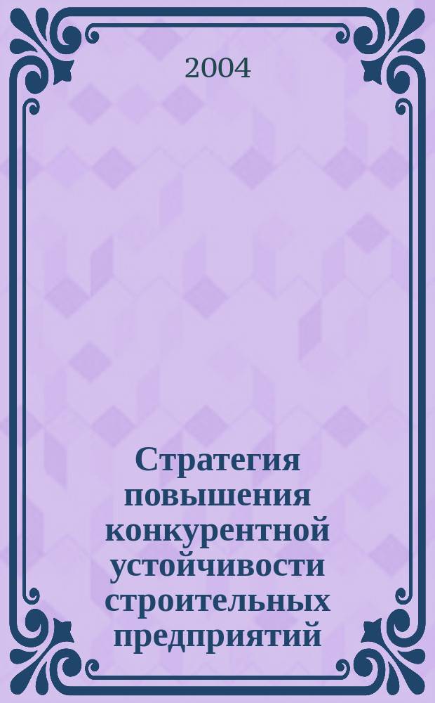 Стратегия повышения конкурентной устойчивости строительных предприятий : Автореф. дис. на соиск. учен. степ. к.э.н. : Спец. 08.00.05