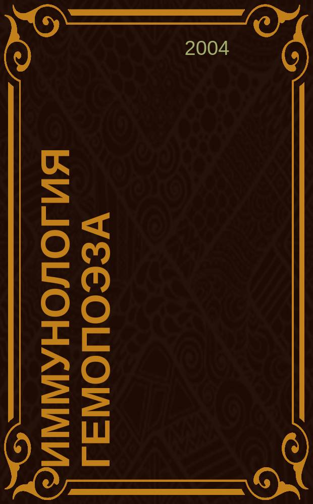 Иммунология гемопоэза