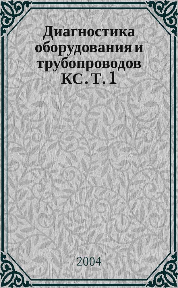 Диагностика оборудования и трубопроводов КС. Т. 1