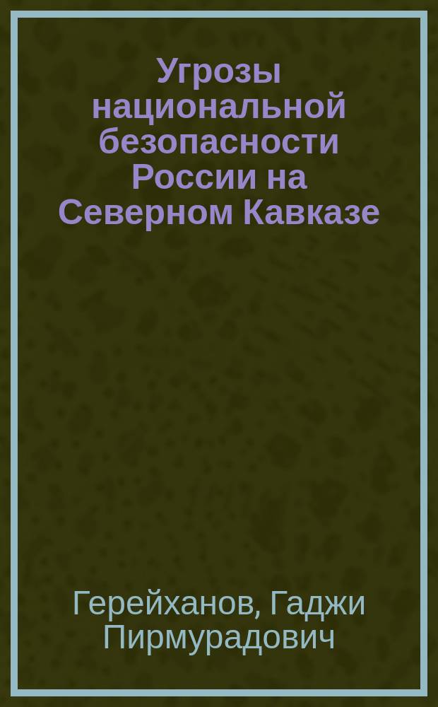 Угрозы национальной безопасности России на Северном Кавказе : (Этноконфессион. аспект)
