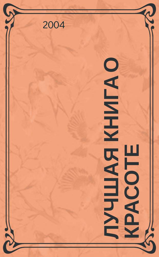 Лучшая книга о красоте
