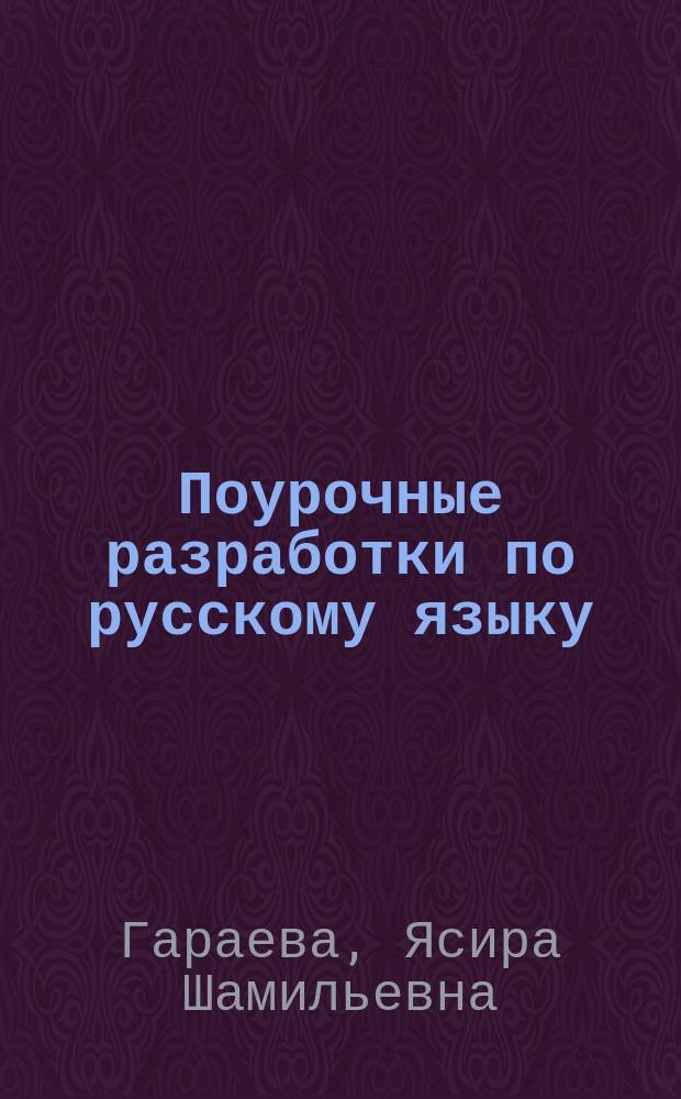 Поурочные разработки по русскому языку : К учеб. комплекту Т.Г. Рамзаевой (М.: Дрофа) : 4 кл