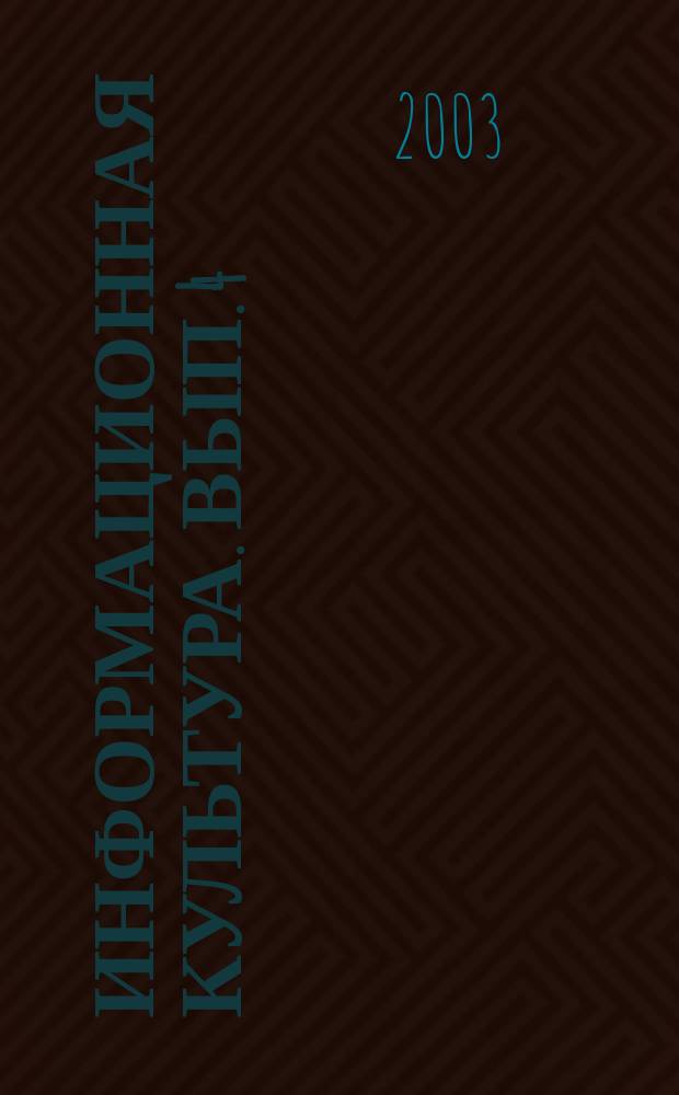 Информационная культура. Вып. 4