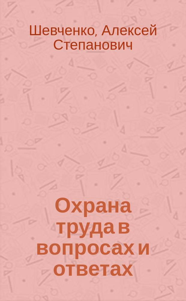 Охрана труда в вопросах и ответах : Учеб. пособие для уполномоченных (доверенных) лиц по охране труда