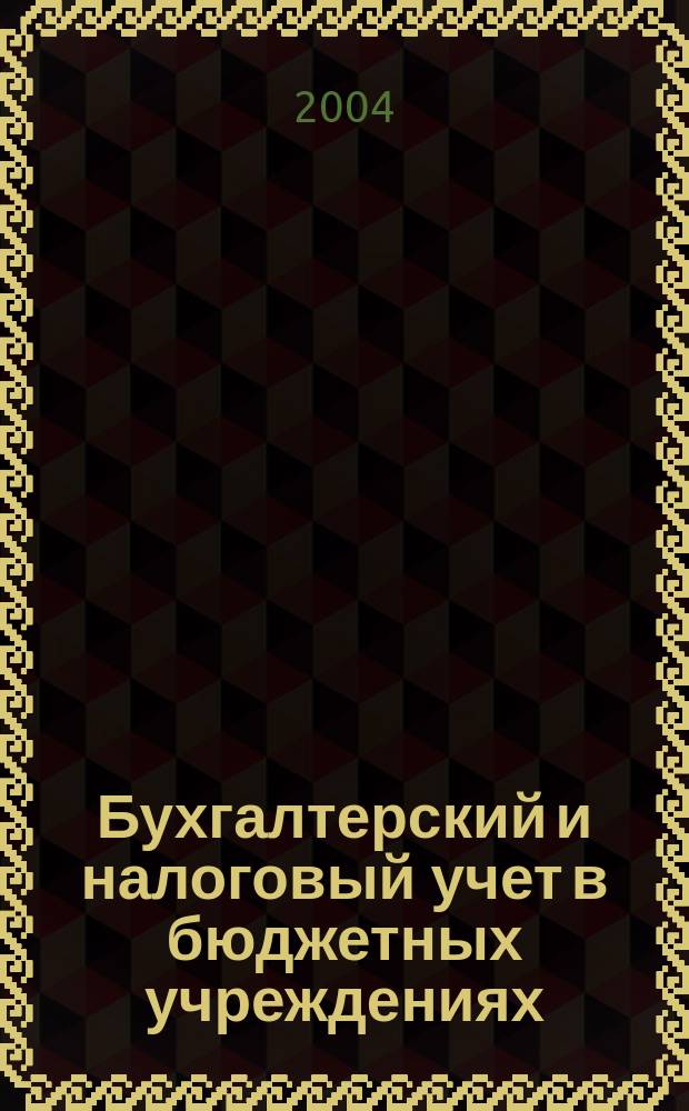 Бухгалтерский и налоговый учет в бюджетных учреждениях