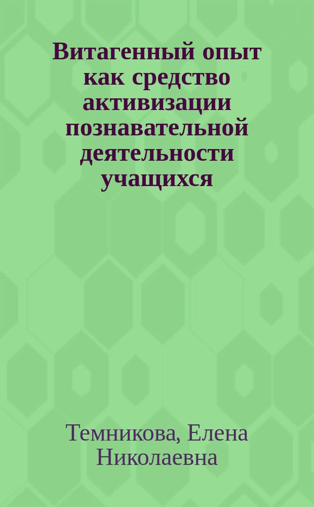 Витагенный опыт как средство активизации познавательной деятельности учащихся : (На прим. курса орган. химии) : Автореф. дис. на соиск. учен. степ. к.п.н. : Спец. 13.00.01