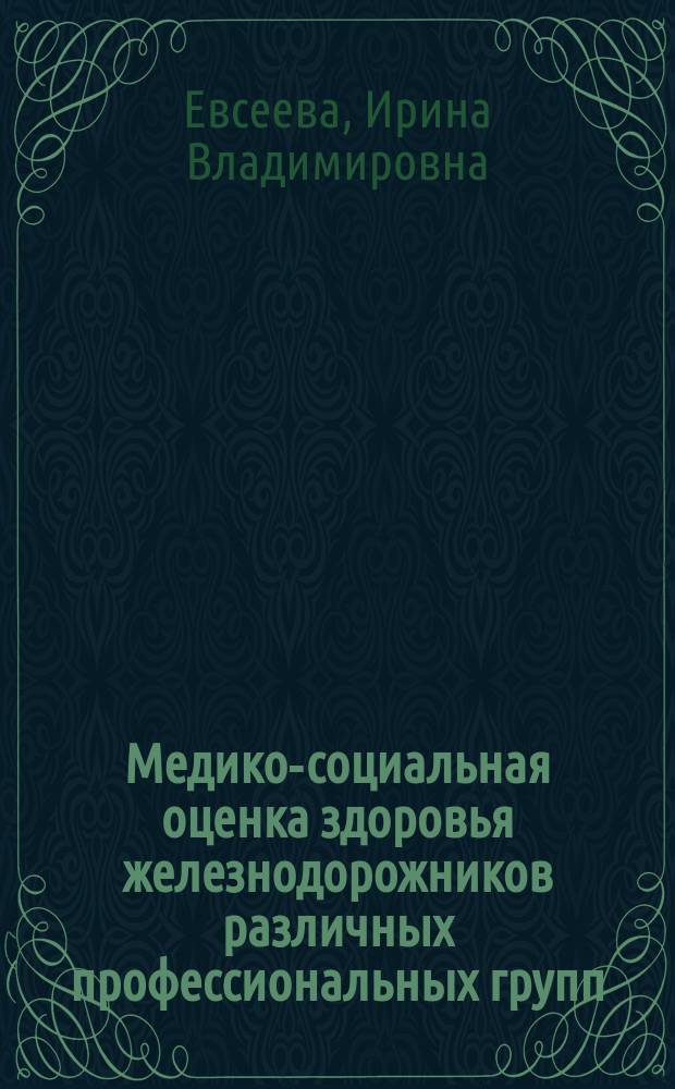 Медико-социальная оценка здоровья железнодорожников различных профессиональных групп : Автореф. дис. на соиск. учен. степ. к.мед.н. : Спец. 14.00.33