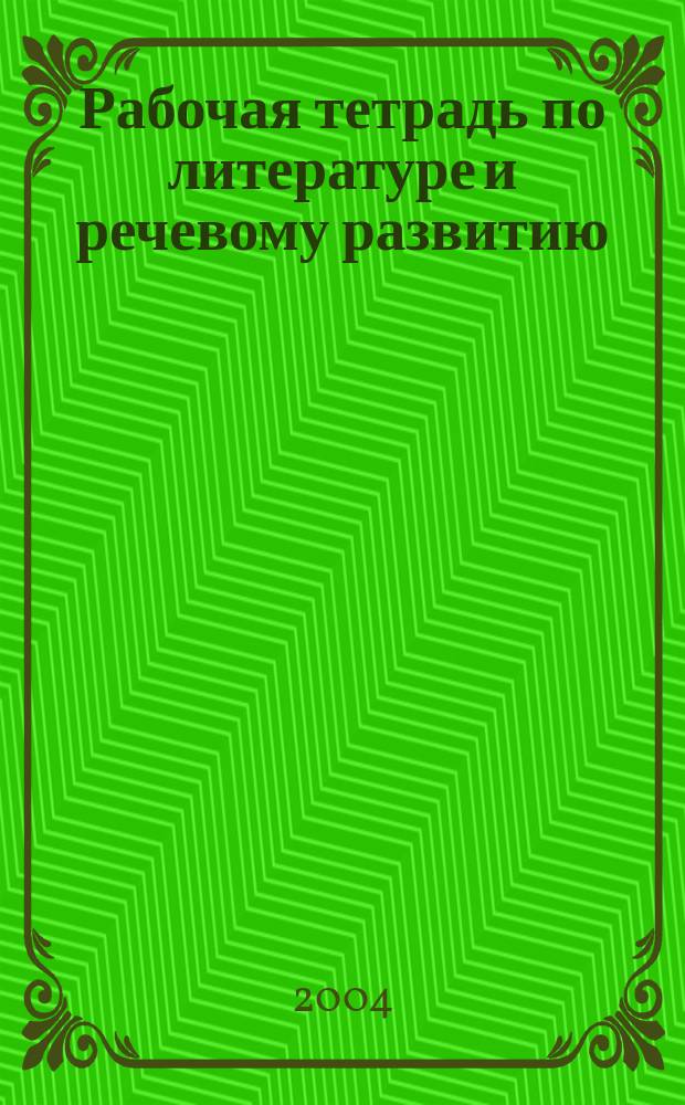 Рабочая тетрадь по литературе и речевому развитию : 8 кл. : "Кирпичики" худож. здания, или Как анализировать отрывок прозаич. текста