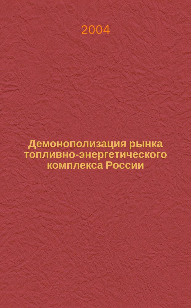 Демонополизация рынка топливно-энергетического комплекса России