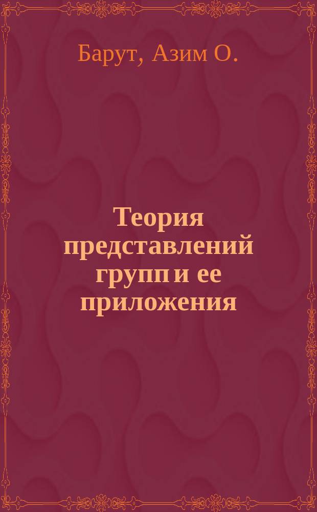Теория представлений групп и ее приложения : В 2 т.
