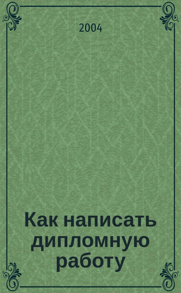 Как написать дипломную работу : Гуманитар. науки