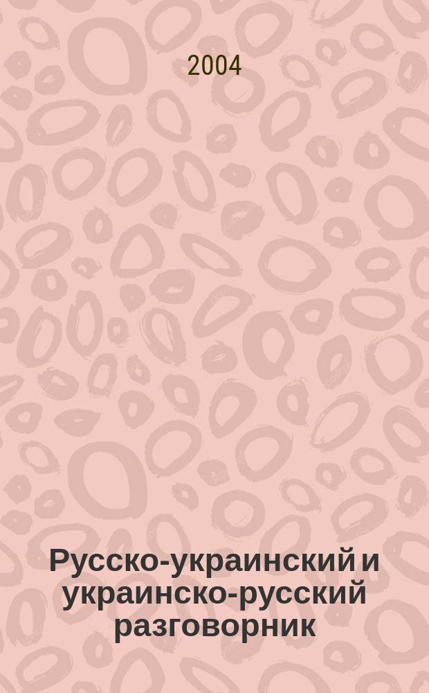 Русско-украинский и украинско-русский разговорник