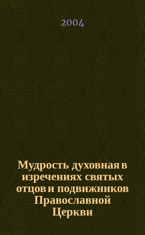 Мудрость духовная в изречениях святых отцов и подвижников Православной Церкви