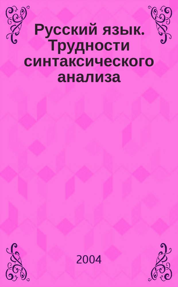 Русский язык. Трудности синтаксического анализа : Учеб. пособие для студентов филол. фак. вузов