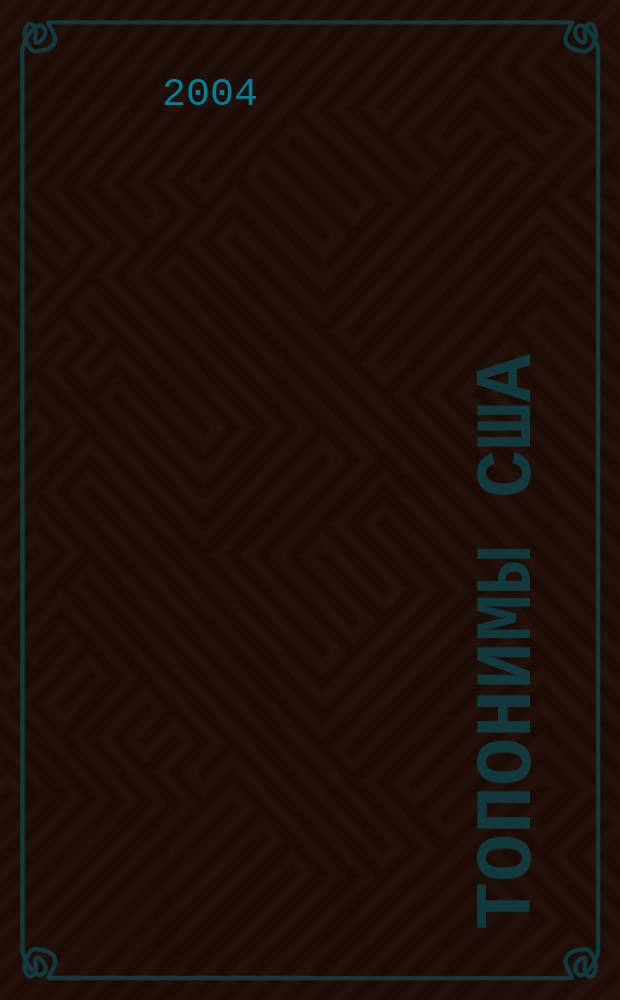 Топонимы США : Учеб. пособие по англ. яз