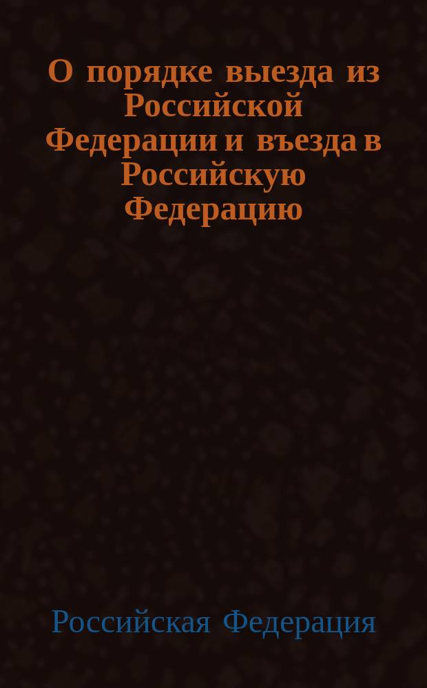 О порядке выезда из Российской Федерации и въезда в Российскую Федерацию : Федер. закон Рос. Федерации от 15 авг. 1996 г. N° 114-ФЗ, с изм. и доп. : По состоянию на 20 авг. 2004 г