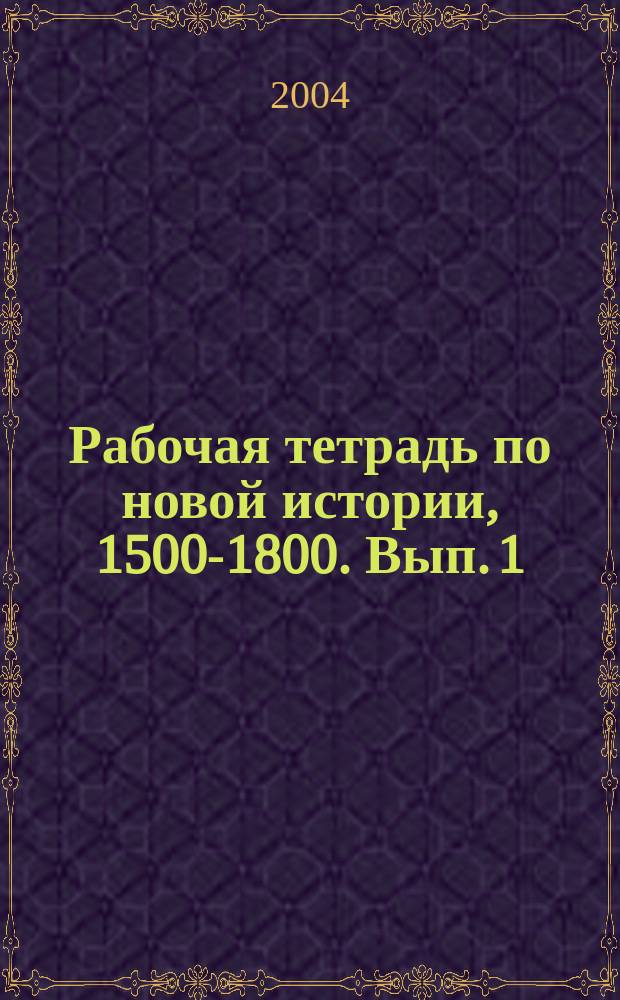 Рабочая тетрадь по новой истории, 1500-1800. Вып. 1