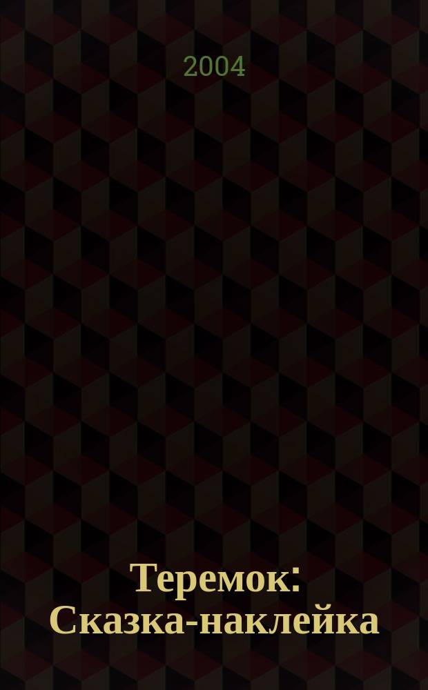 Теремок : Сказка-наклейка : Детям от 3-х лет