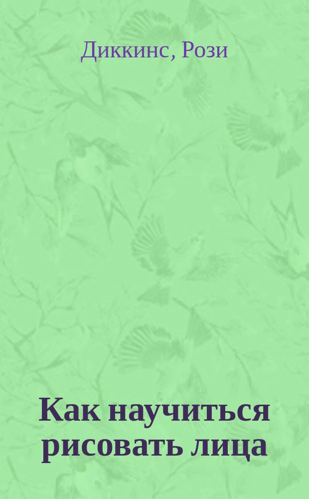 Как научиться рисовать лица : Для сред. и ст. шк. возраста