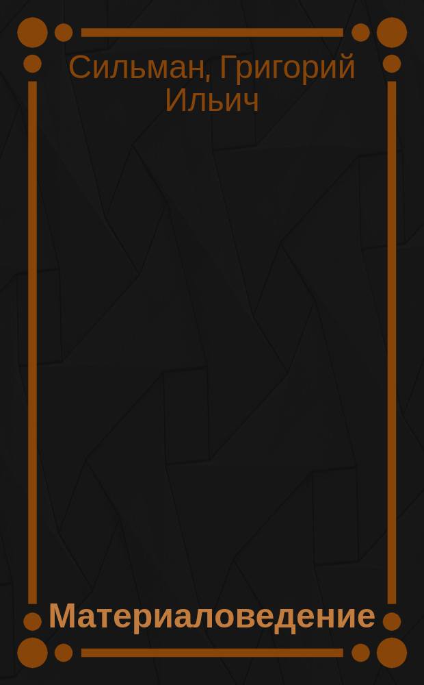 Материаловедение : Учеб. пособие для студентов мех. и машиностроит. спец. вузов