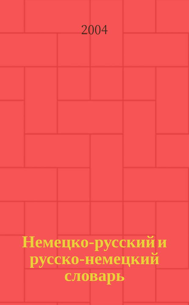 Немецко-русский и русско-немецкий словарь : 50000 слов