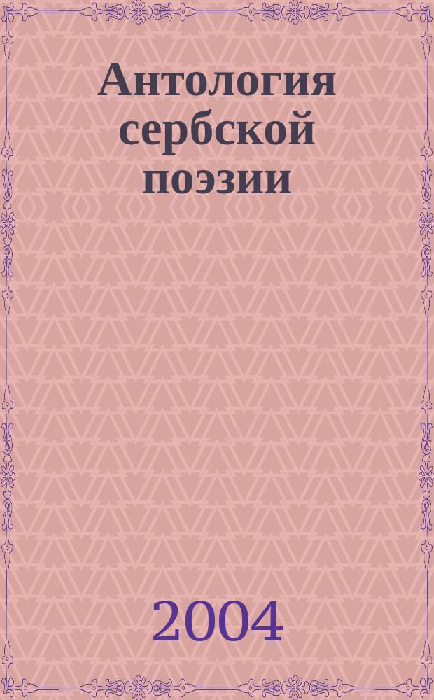 Антология сербской поэзии : Пер. с серб
