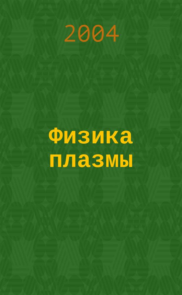 Физика плазмы : Учеб. пособие для студентов вузов, обучающихся по направлению подгот. бакалавров и магистров 551600 "Материаловедение и технология новых материалов"