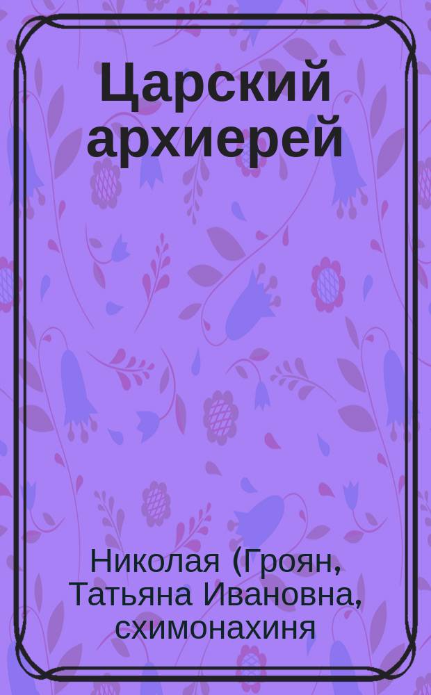 Царский архиерей : Духов. отцу Слово Любви