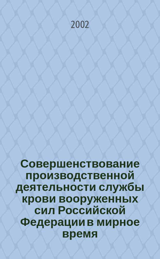 Совершенствование производственной деятельности службы крови вооруженных сил Российской Федерации в мирное время : Автореф. дис. на соиск. учен. степ. д.м.н. : Спец. 14.00.33; Спец. 14.00.29