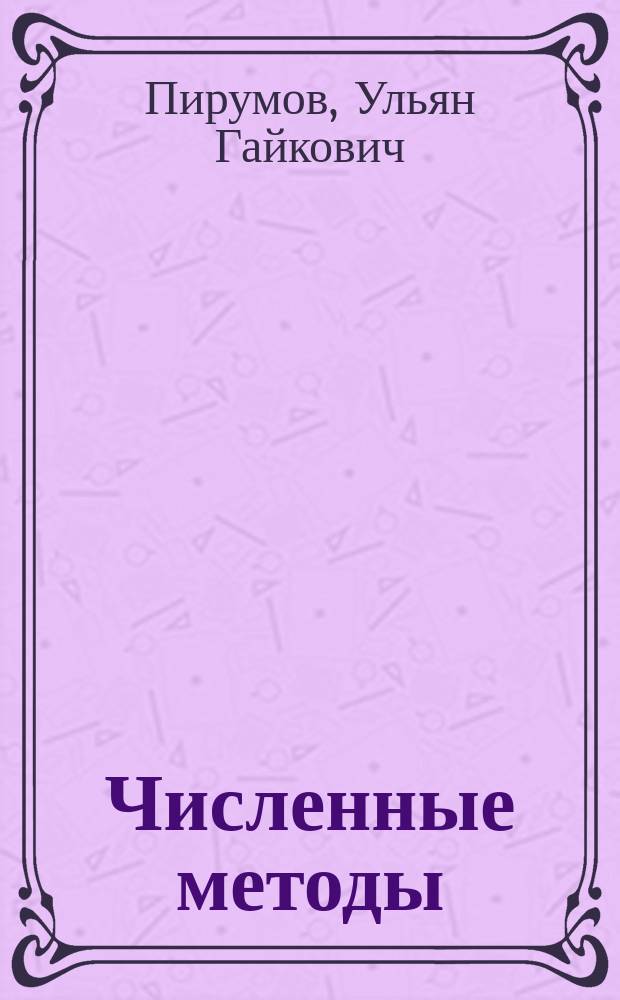 Численные методы : Учеб. пособие по напрвлению подгот. дипломир. специалистов "Прикл. математика"