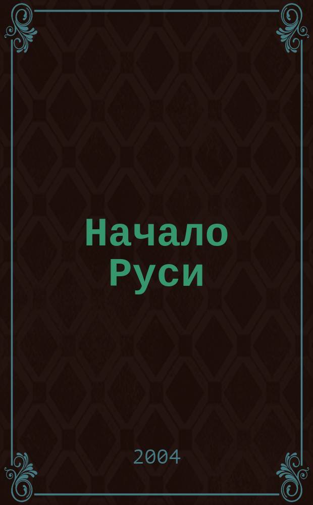 Начало Руси : "Разыскания о начале Руси. Вместо введ. в рус. историю"