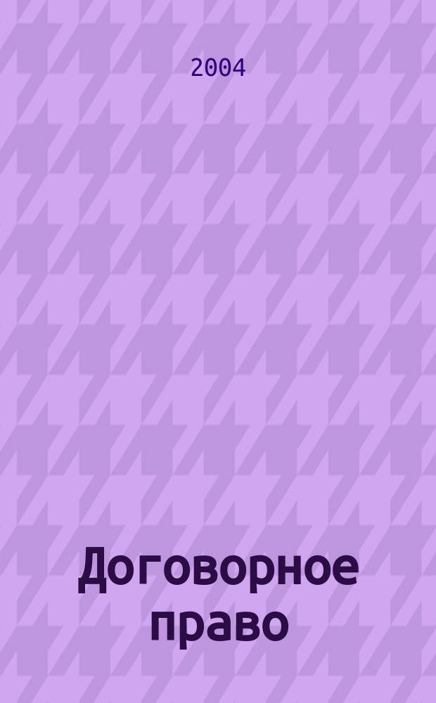 Договорное право
