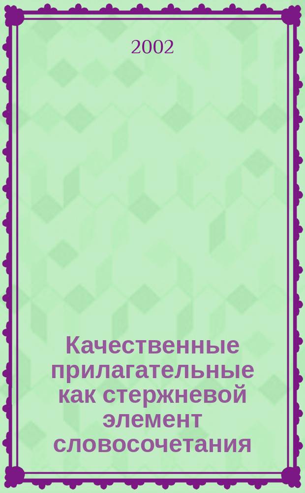 Качественные прилагательные как стержневой элемент словосочетания : (На материале совр. фр. яз.) : Автореф. дис. на соиск. учен. степ. к.филол.н. : Спец. 10.02.05