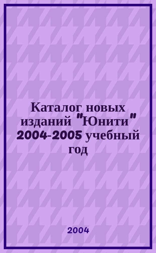 Каталог новых изданий "Юнити" 2004-2005 учебный год