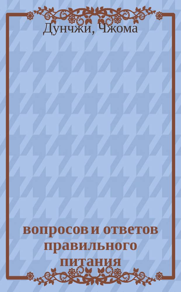 120 вопросов и ответов правильного питания