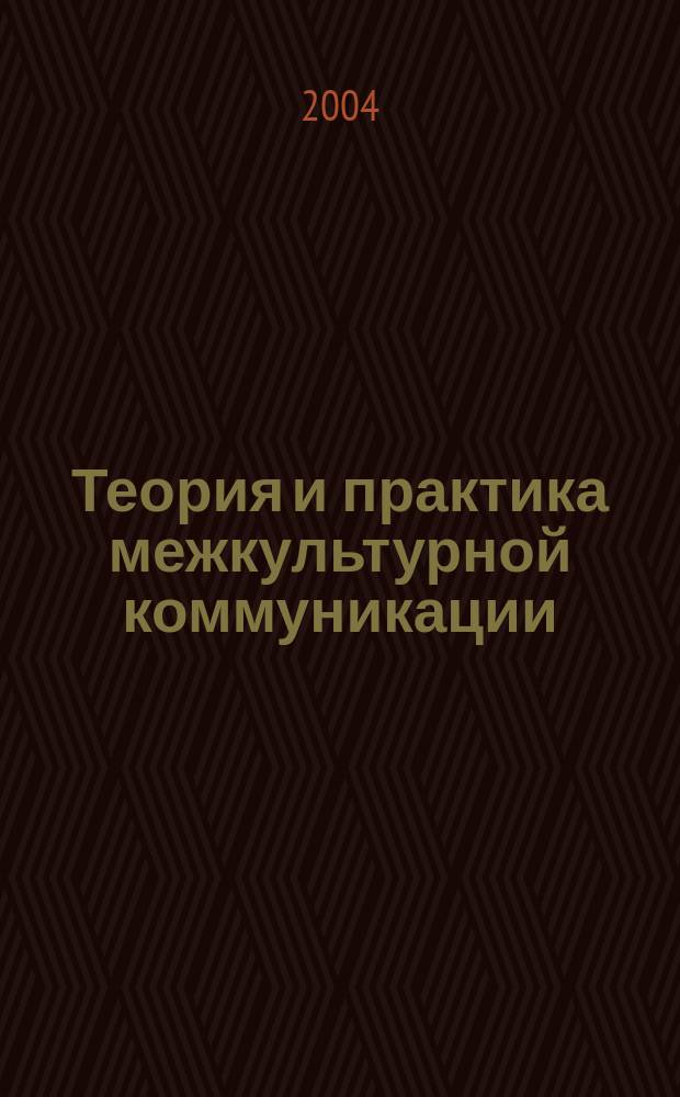 Теория и практика межкультурной коммуникации : Учеб. пособие по дисциплине "Культурология"