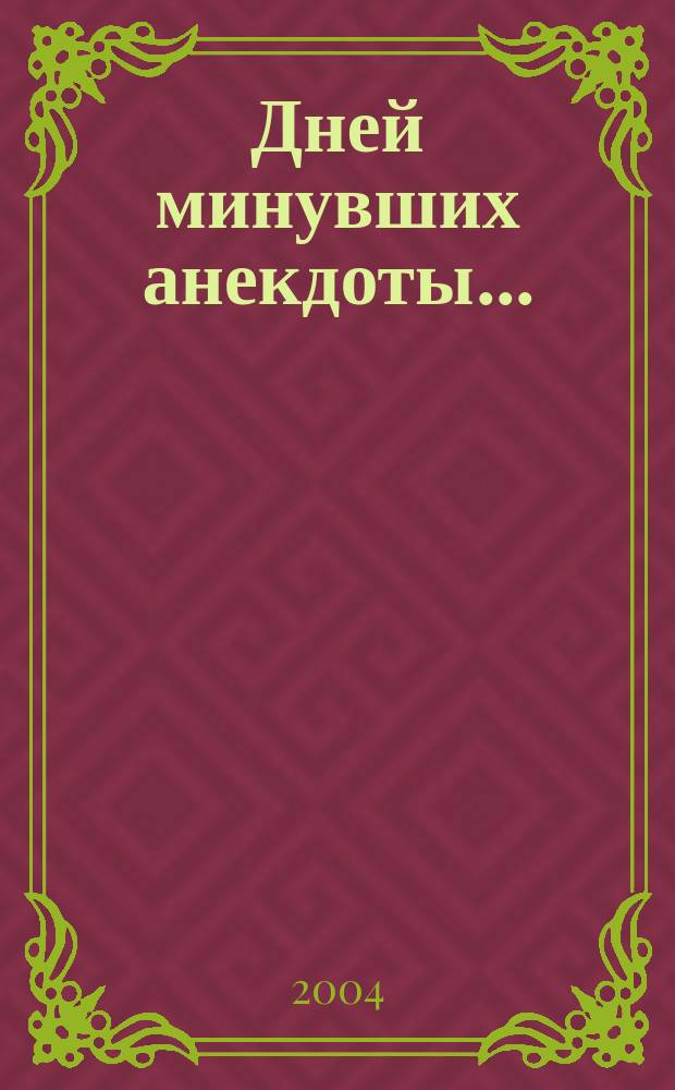 Дней минувших анекдоты...