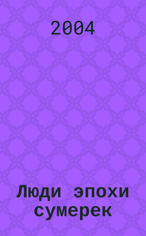 Люди эпохи сумерек : Мемуар. и эссеист. наследие мастера