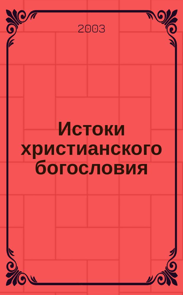 Истоки христианского богословия : Введ. в антич. философию