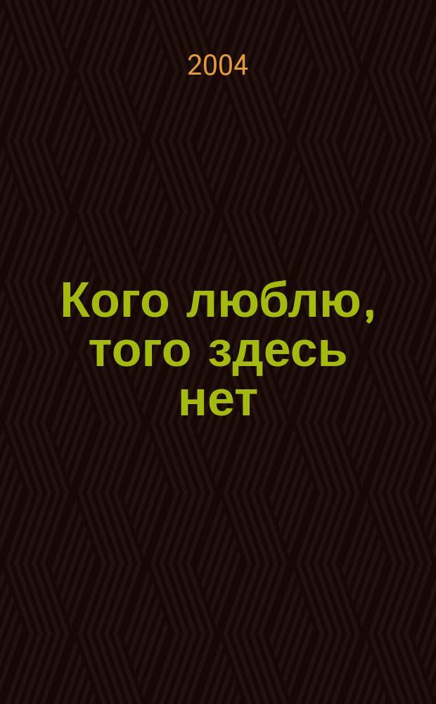 Кого люблю, того здесь нет : Воспоминания