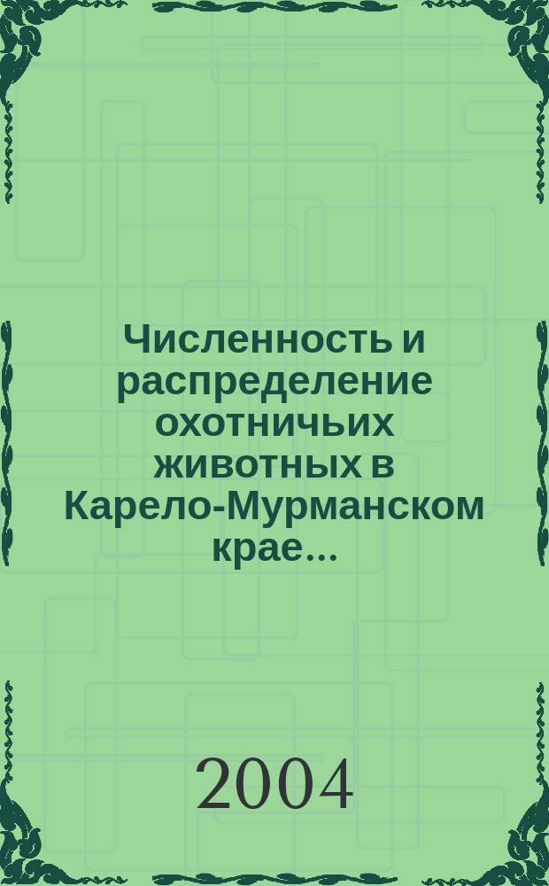 Численность и распределение охотничьих животных в Карело-Мурманском крае... : Информ. бюл