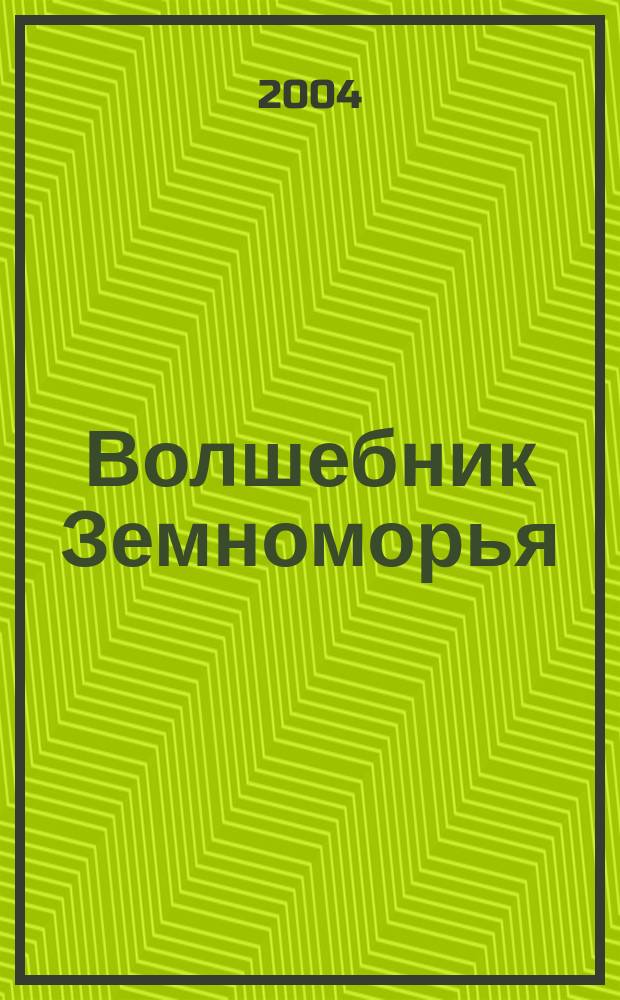 Волшебник Земноморья; Гробница Атуана; На последнем берегу: Сб. / Урсула Ле Гуин; Пер. с англ. С. Славгородского
