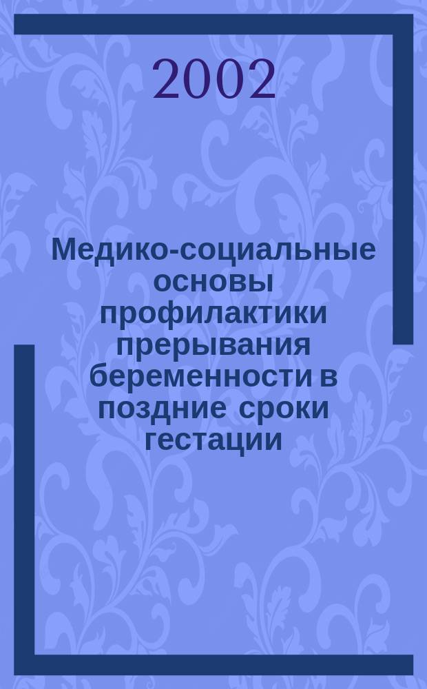 Медико-социальные основы профилактики прерывания беременности в поздние сроки гестации : Автореф. дис. на соиск. учен. степ. к.м.н. : Спец. 14.00.33