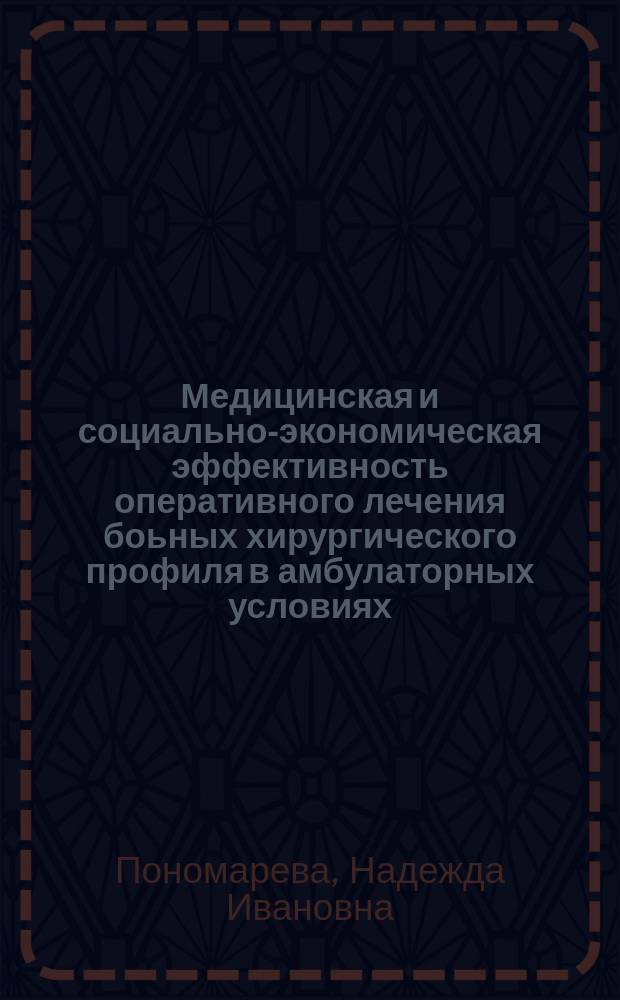 Медицинская и социально-экономическая эффективность оперативного лечения боьных хирургического профиля в амбулаторных условиях : Автореф. дис. на соиск. учен. степ. к.м.н. : Спец. 14.00.33 : Спец. 14.00.27