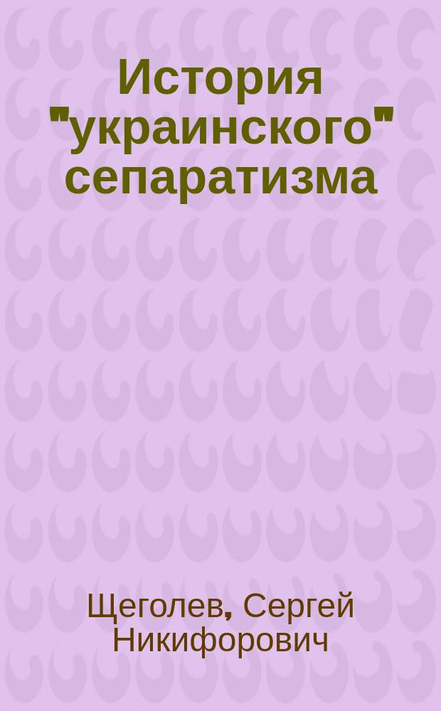 История "украинского" сепаратизма