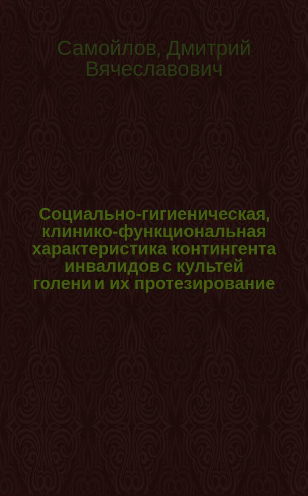 Социально-гигиеническая, клинико-функциональная характеристика контингента инвалидов с культей голени и их протезирование : Автореф. дис. на соиск. учен. степ. к.м.н. : Спец. 14.00.33 : Спец. 14.00.22